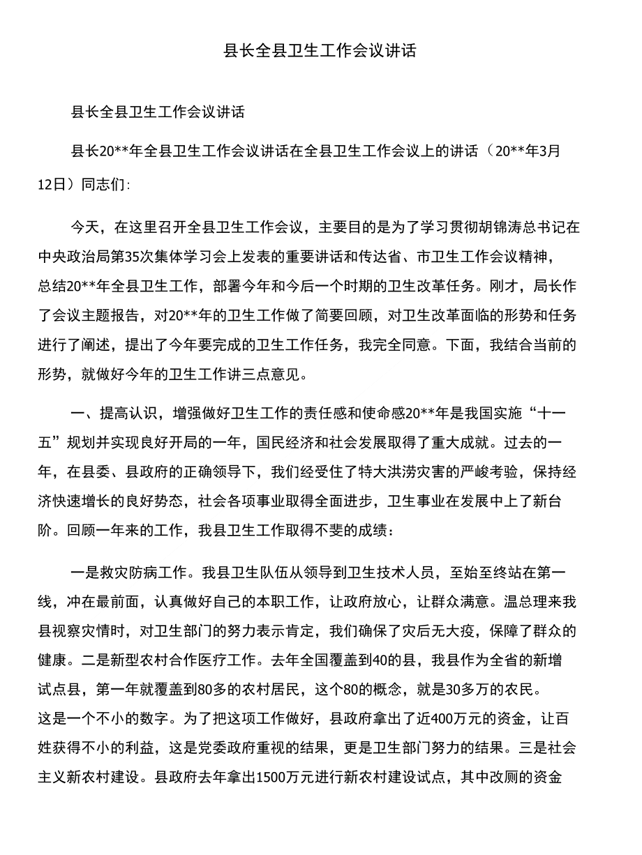 县长任职讲话稿和县长全县卫生工作会议讲话汇编_第4页