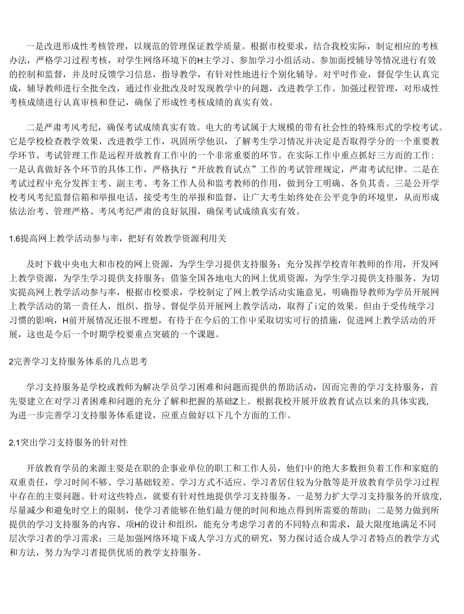 县级电大完善学习支持服务体系的思考_第3页