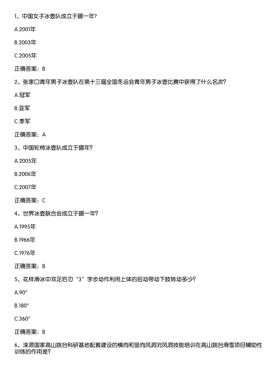 河北冰雪运动知识竞赛题库及答案(第1901-2000题)_第1页