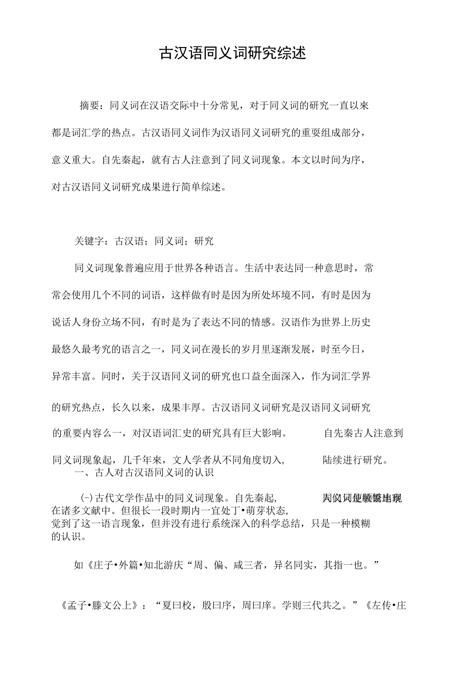 古汉语同义词研究综述_第1页