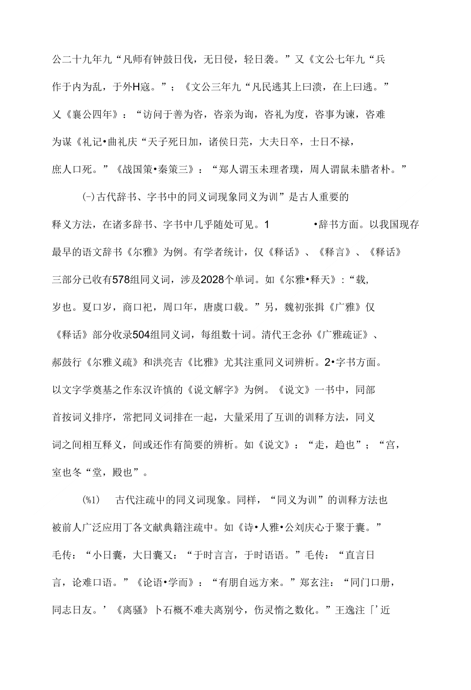 古汉语同义词研究综述_第2页