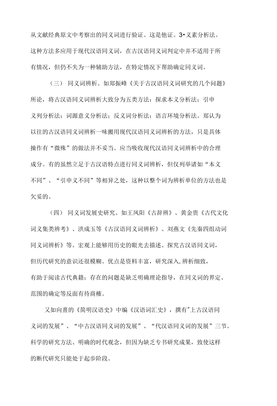 古汉语同义词研究综述_第4页