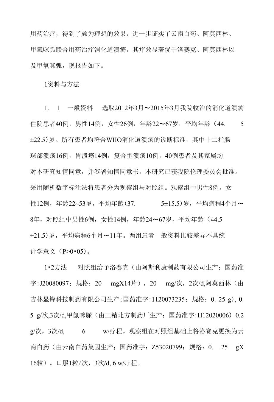 云南白药、阿莫西林、甲氰咪胍联合用药治疗消化道溃疡的临床观察_第2页