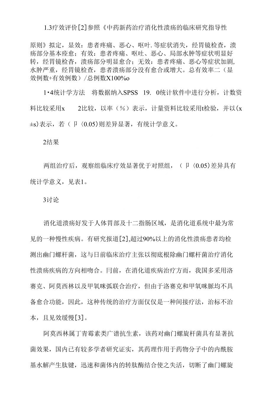 云南白药、阿莫西林、甲氰咪胍联合用药治疗消化道溃疡的临床观察_第3页