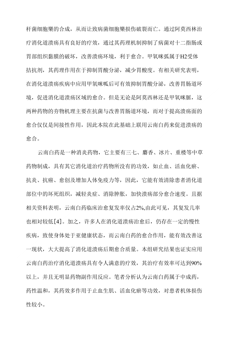 云南白药、阿莫西林、甲氰咪胍联合用药治疗消化道溃疡的临床观察_第4页