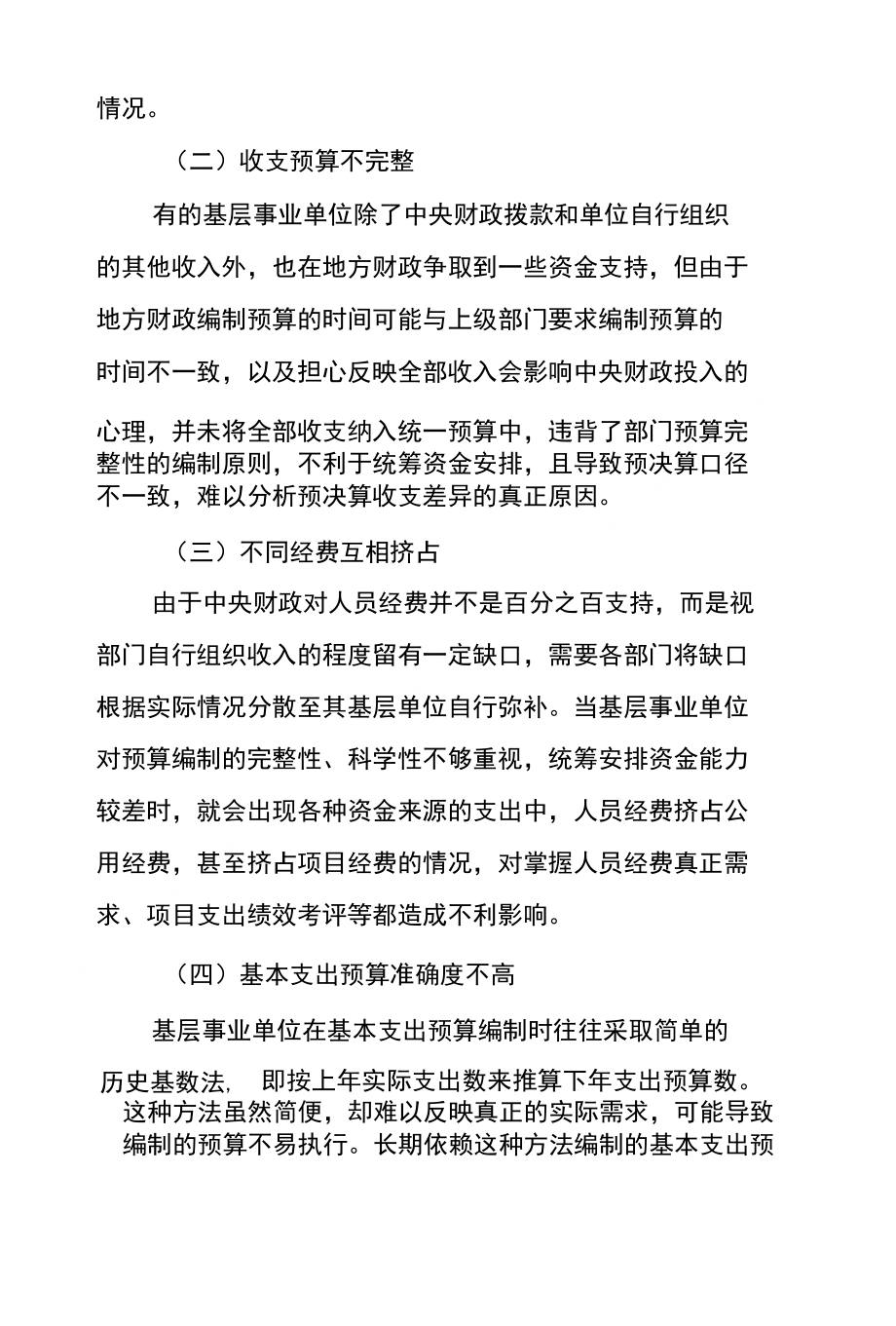 基层事业单位预算编制几点建议_第2页