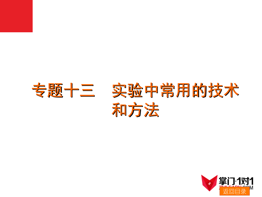 2014届高考生物二轮复习：专题13 实验中常用的技术_第1页