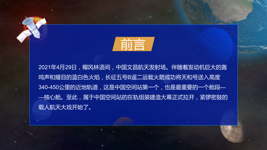 蓝色简约风中国空间站宣传介绍PPT课程资料_第2页