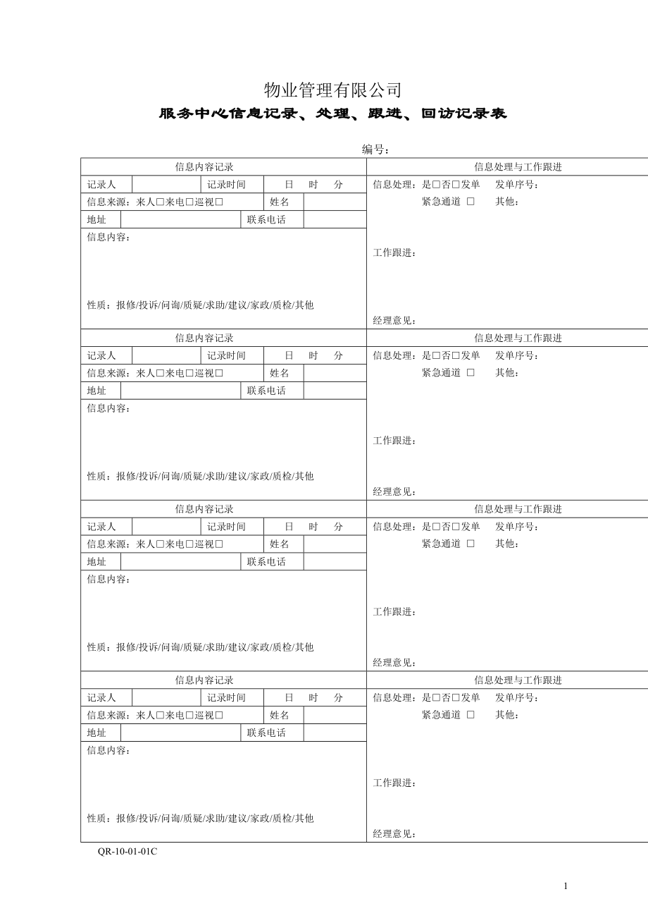 天安物业表格-服务中心信息记录、处理、跟进、回访记录表_第1页