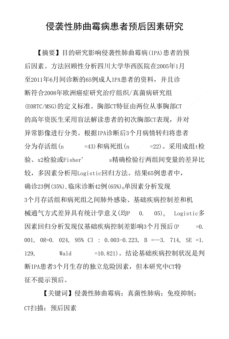 侵袭性肺曲霉病患者预后因素研究_第1页