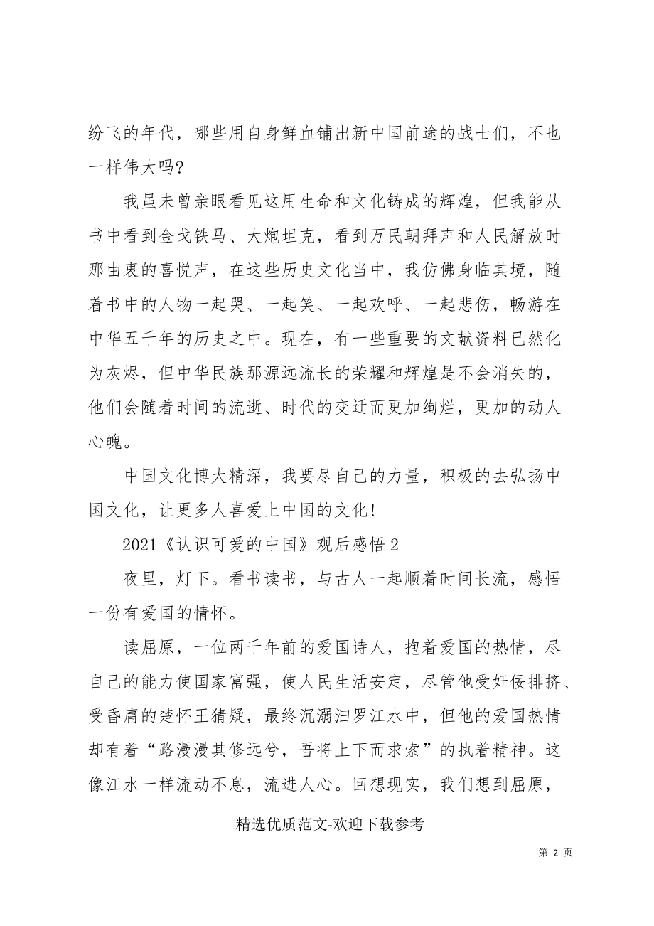 《认识可爱的中国》观后感悟范文400字_第2页