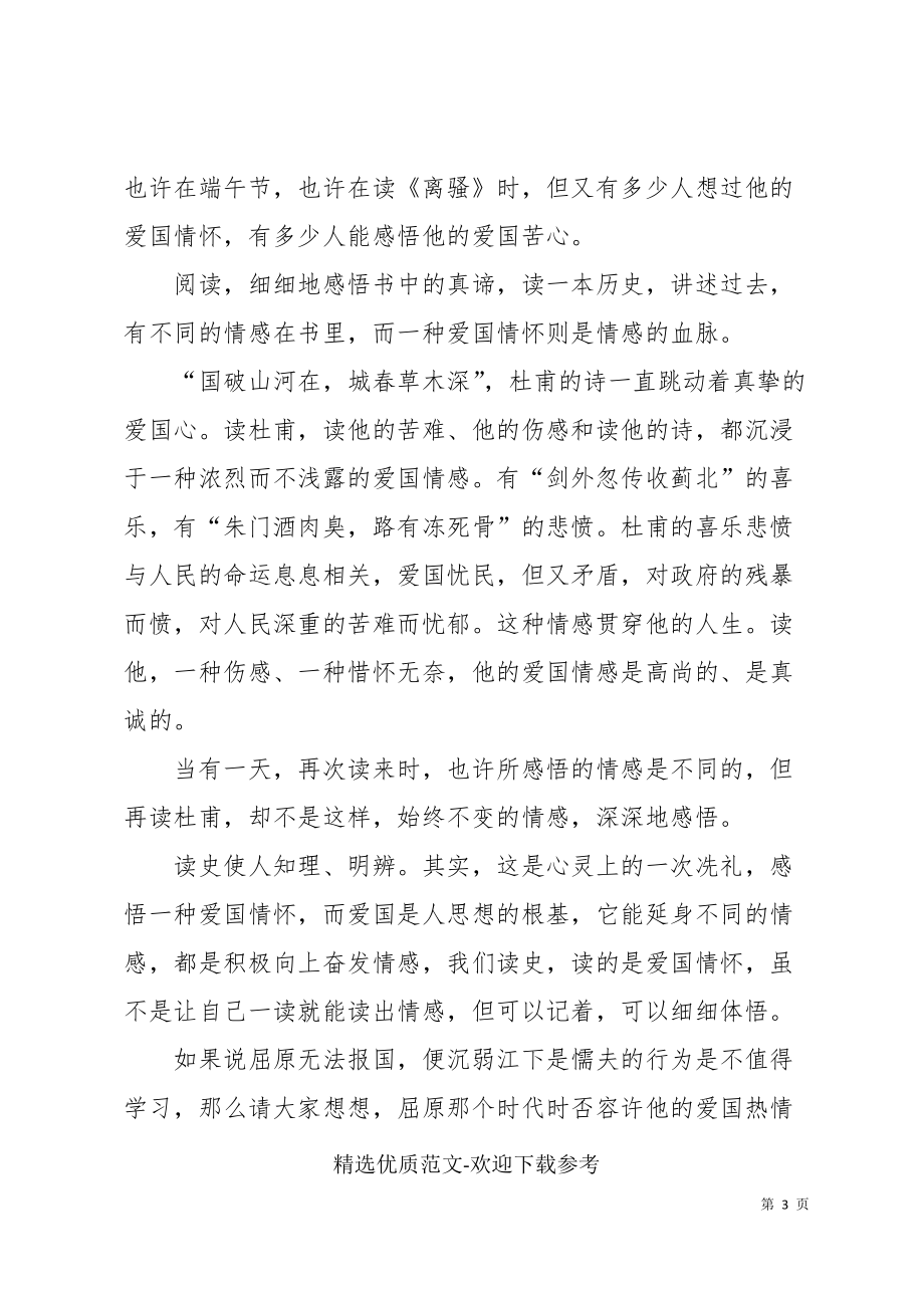 《认识可爱的中国》观后感悟范文400字_第3页