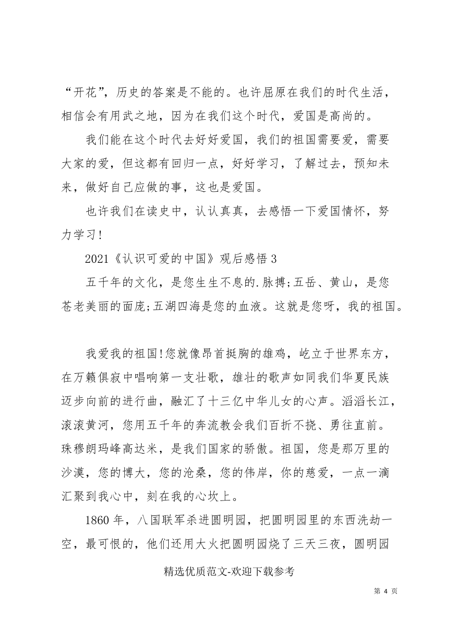 《认识可爱的中国》观后感悟范文400字_第4页