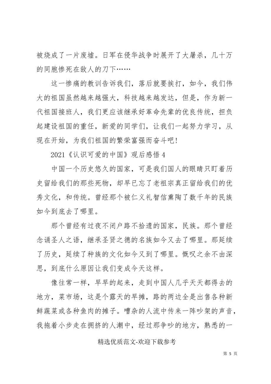 《认识可爱的中国》观后感悟范文400字_第5页