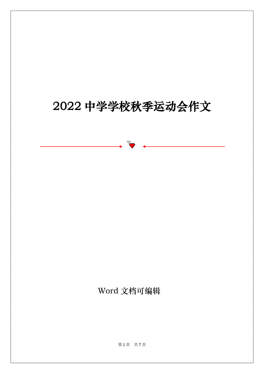 2022中学学校秋季运动会作文_第1页