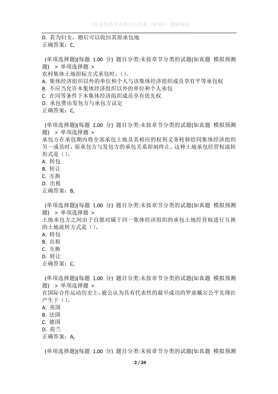 《农业经济专业知识与实务（初级）》真题精选_第2页