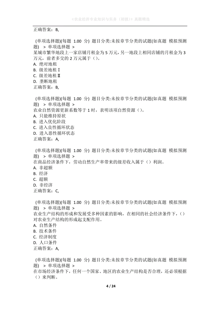 《农业经济专业知识与实务（初级）》真题精选_第4页