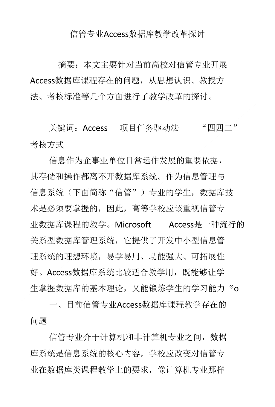 信管专业Access数据库教学改革探讨_第1页