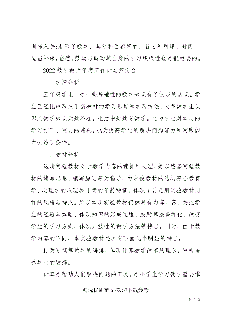 2022数学教师年度工作计划范文三篇_第4页