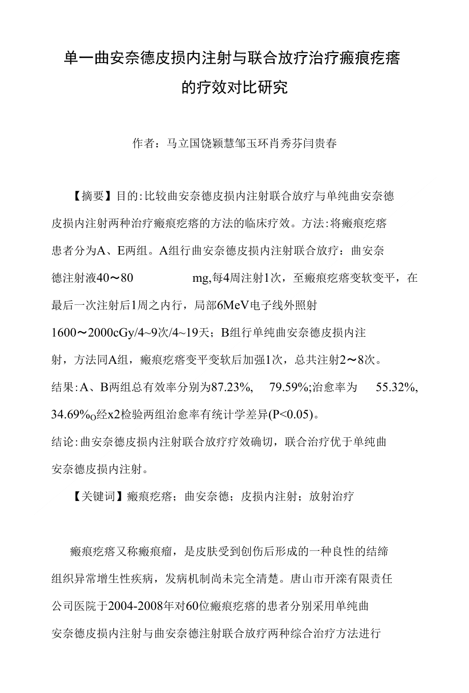 单一曲安奈德皮损内注射与联合放疗治疗瘢痕疙瘩的疗效对比研究（医学论文）_第1页