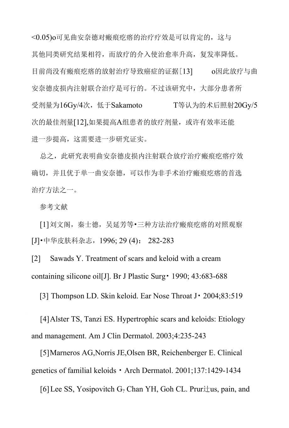 单一曲安奈德皮损内注射与联合放疗治疗瘢痕疙瘩的疗效对比研究（医学论文）_第5页