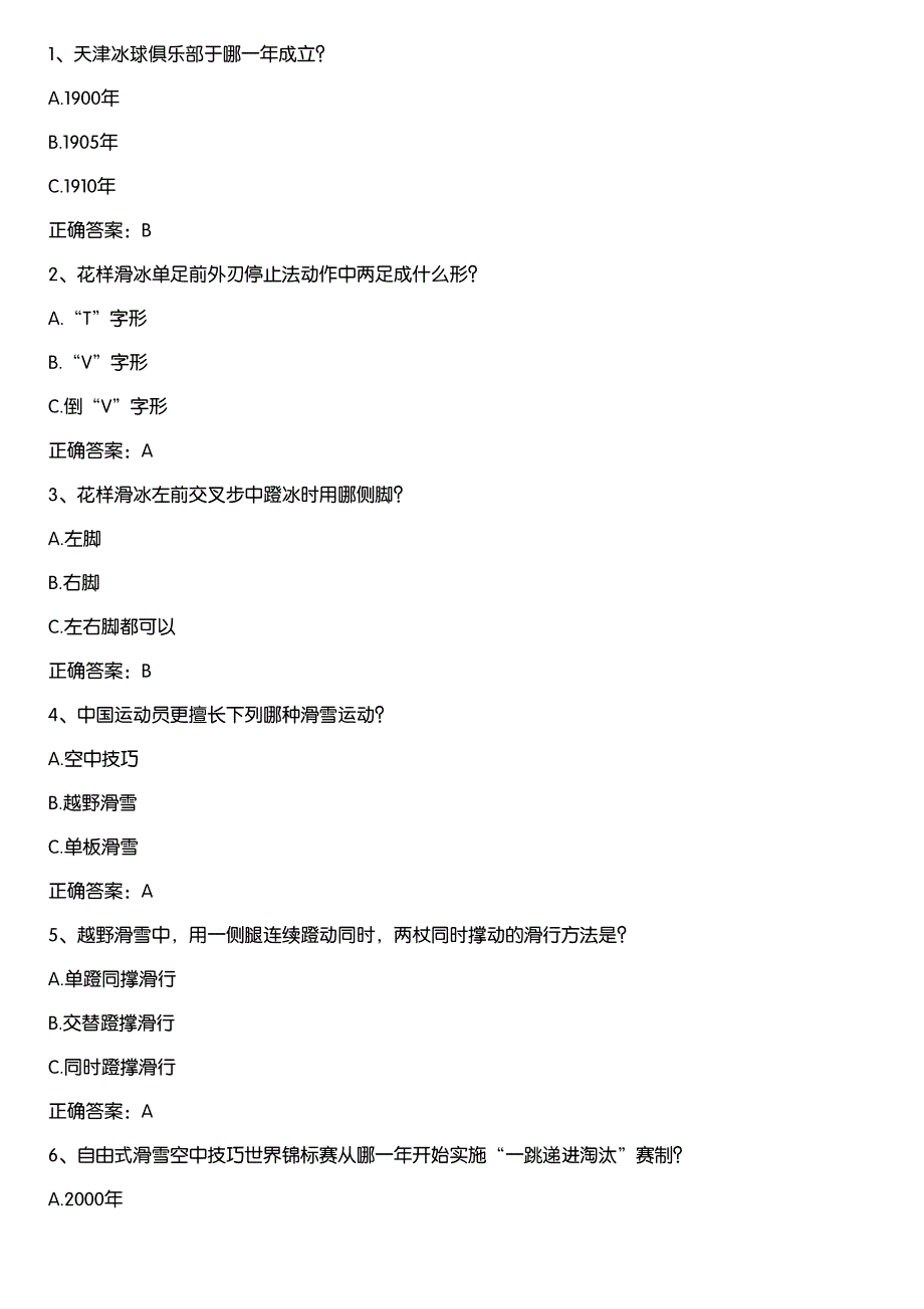 河北冰雪运动知识竞赛题库及答案(第3801-3900题)_第1页