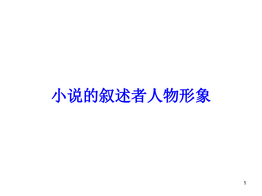 叙述者及人物形象演示课件_第1页