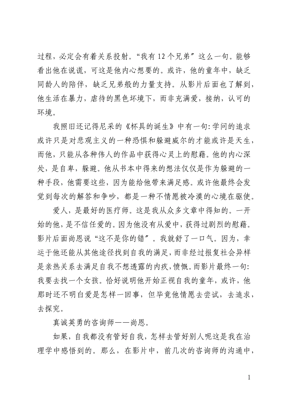 心理电影心灵捕手观后感5篇_第2页