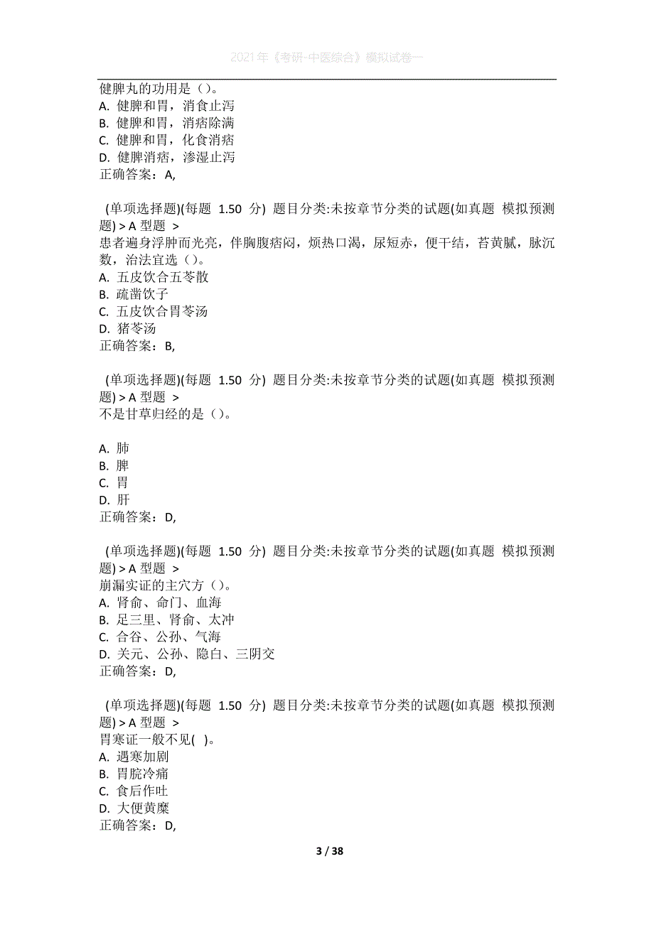 2021年《考研-中医综合》模拟试卷一_第3页