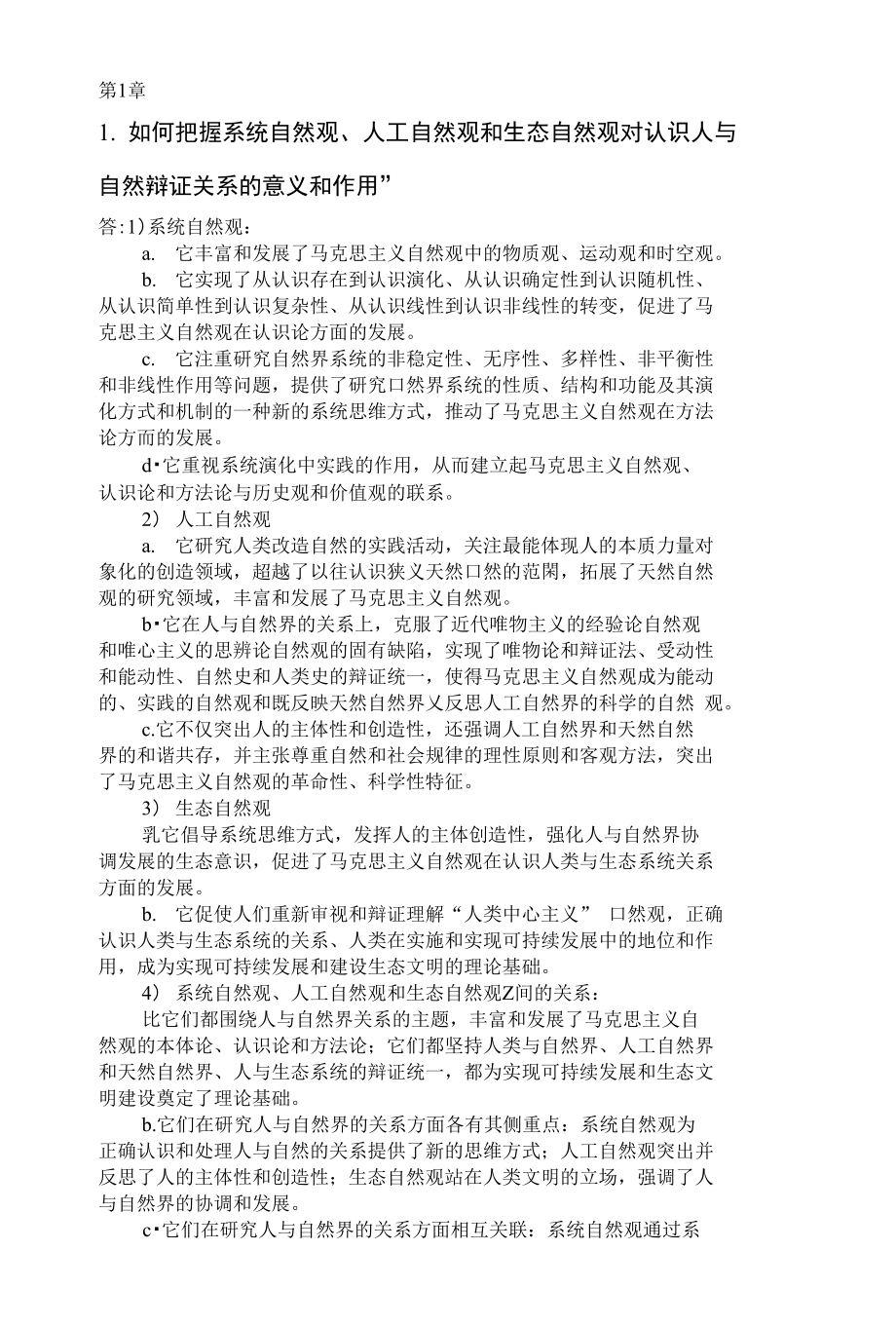 参考答案自然辩证法复习思考题答案_第1页