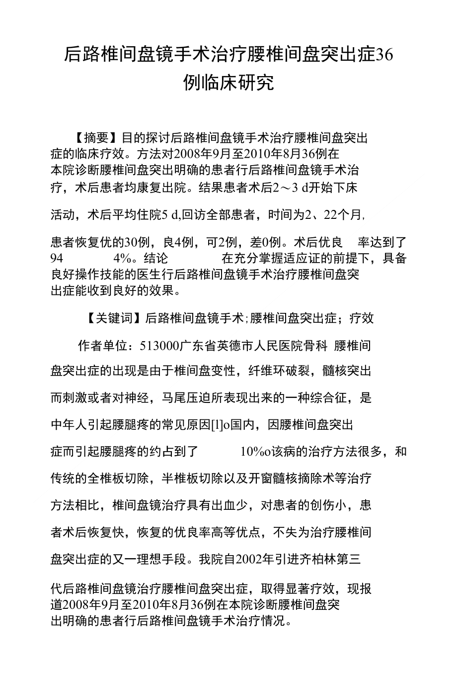 后路椎间盘镜手术治疗腰椎间盘突出症36例临床研究_第1页