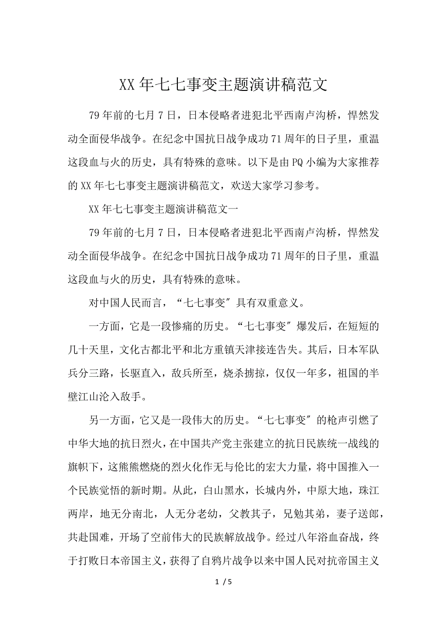 《2020七七事变主题演讲稿范文 》_第1页