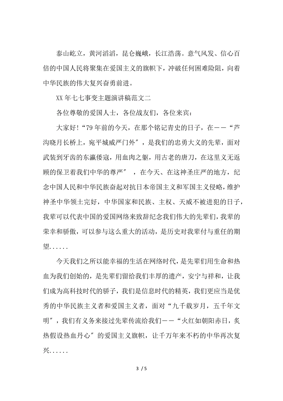 《2020七七事变主题演讲稿范文 》_第3页