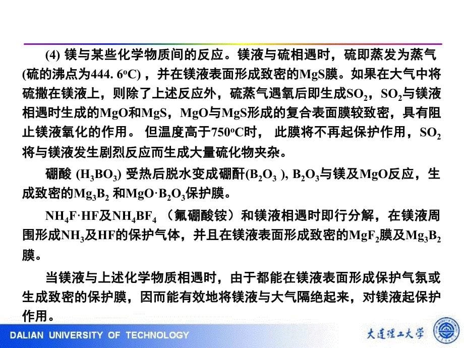 冶金原理及工艺：5-4 典型合金的熔炼工艺-镁合金_第5页