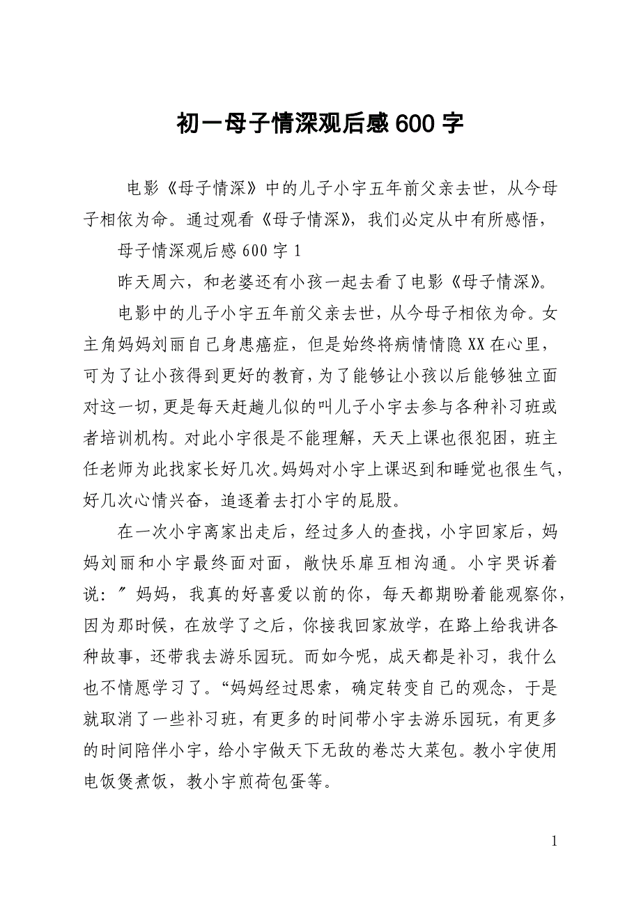 初一母子情深观后感600字_第1页