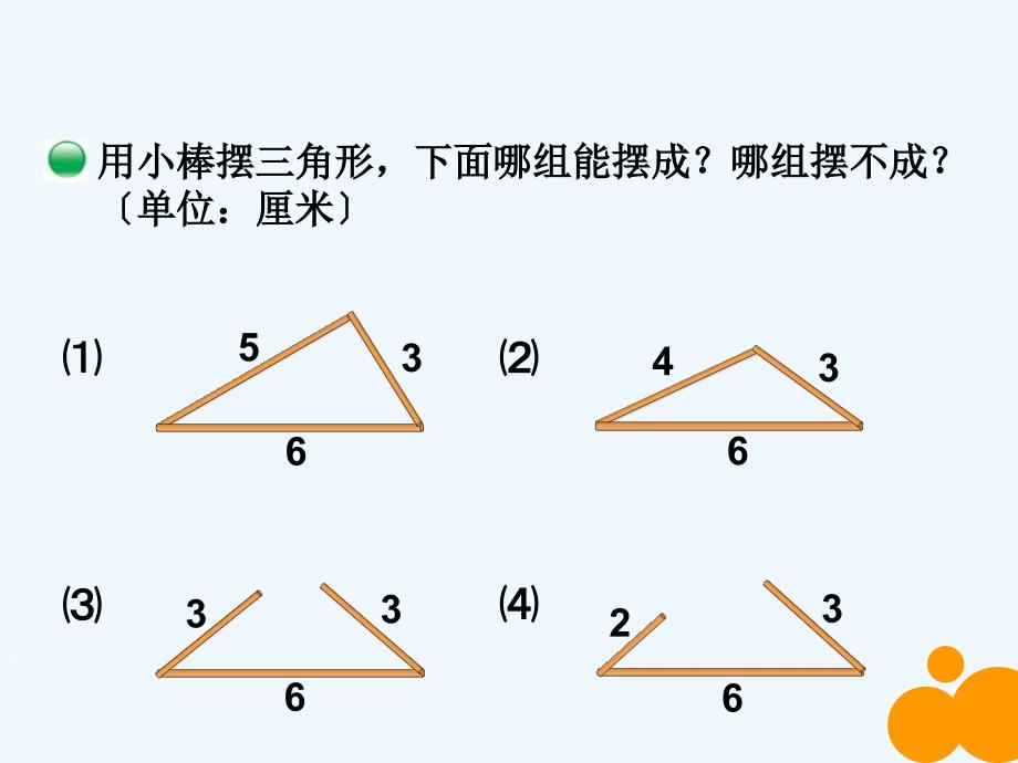 小学数学北师大课标版四年级三角形边的关系课件_第3页