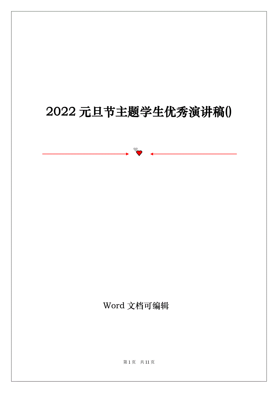 2022元旦节主题学生优秀演讲稿()_第1页