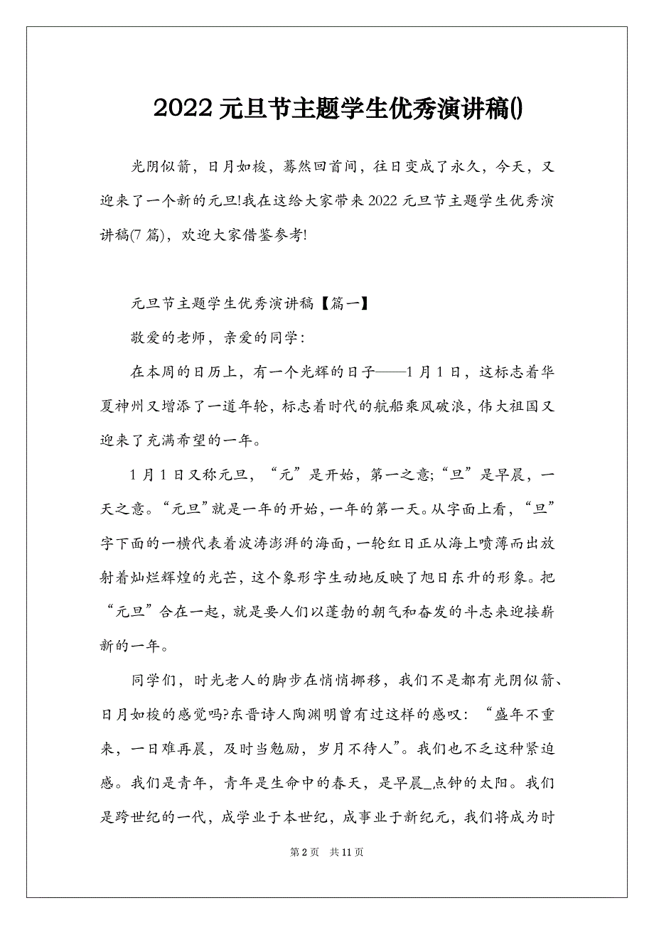 2022元旦节主题学生优秀演讲稿()_第2页