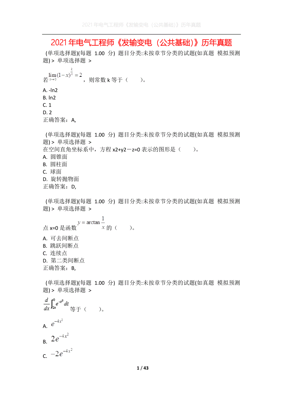 2021年电气工程师《发输变电（公共基础）》历年真题2_第1页