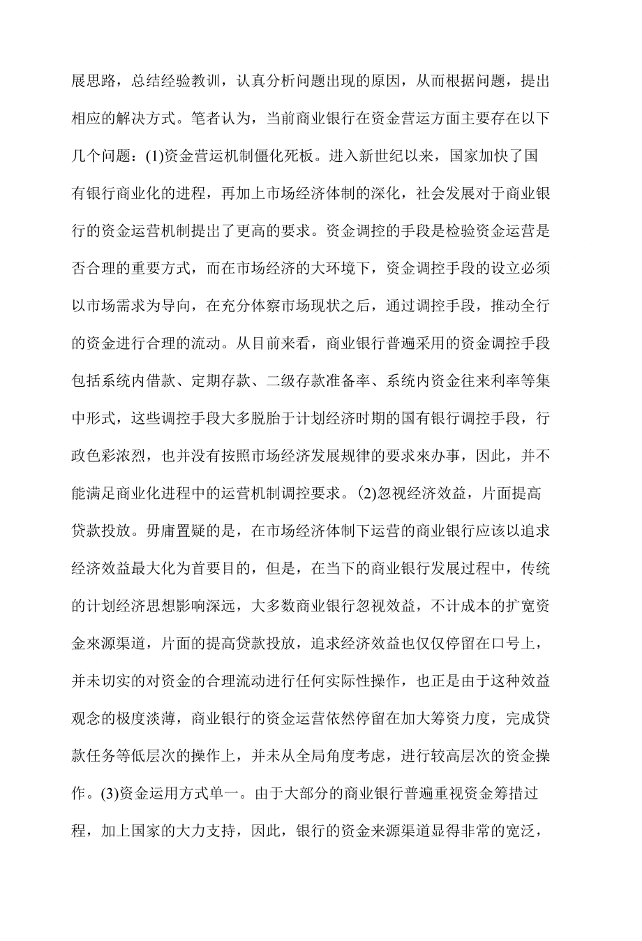 商业银行资金营运管理及对策分析_第2页