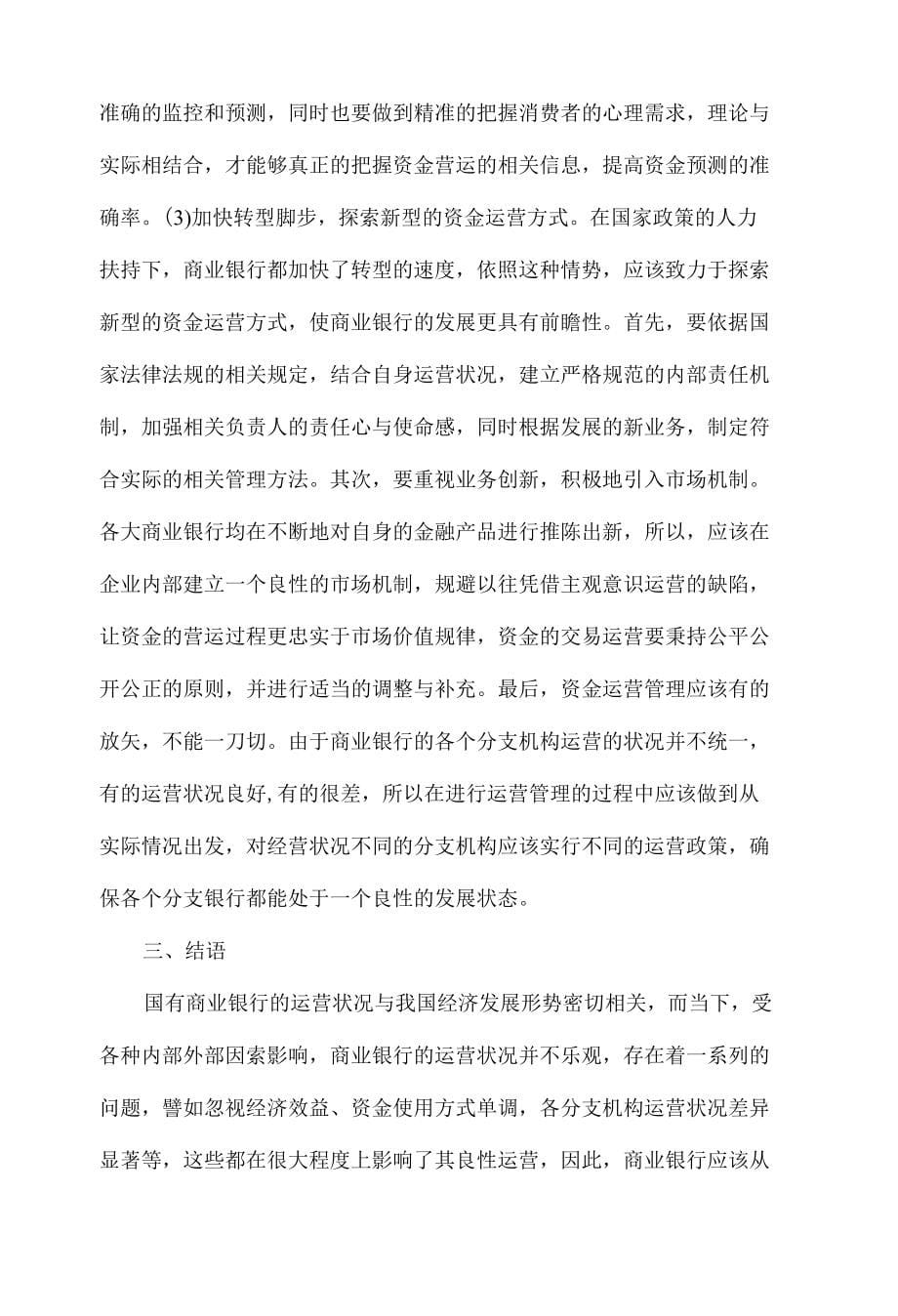 商业银行资金营运管理及对策分析_第5页