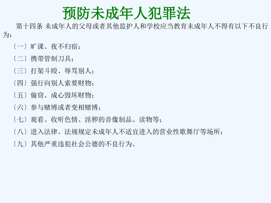 《预防犯罪》法律禁止做的行为课件（人教）_第3页