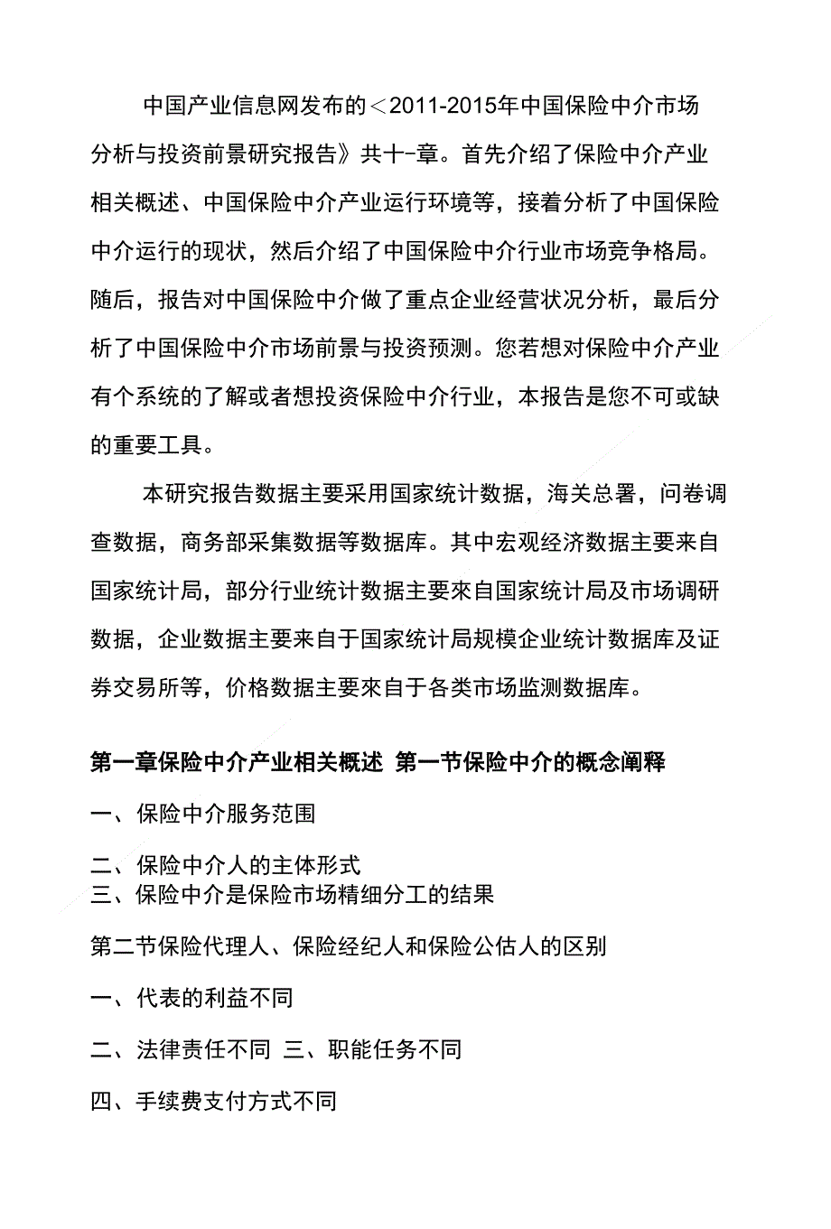 保险中介市场分析与投资前景研究报告_第2页