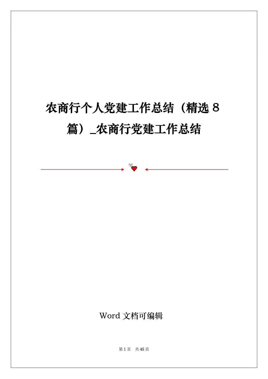 农商行个人党建工作总结（精选8篇）_农商行党建工作总结_第1页