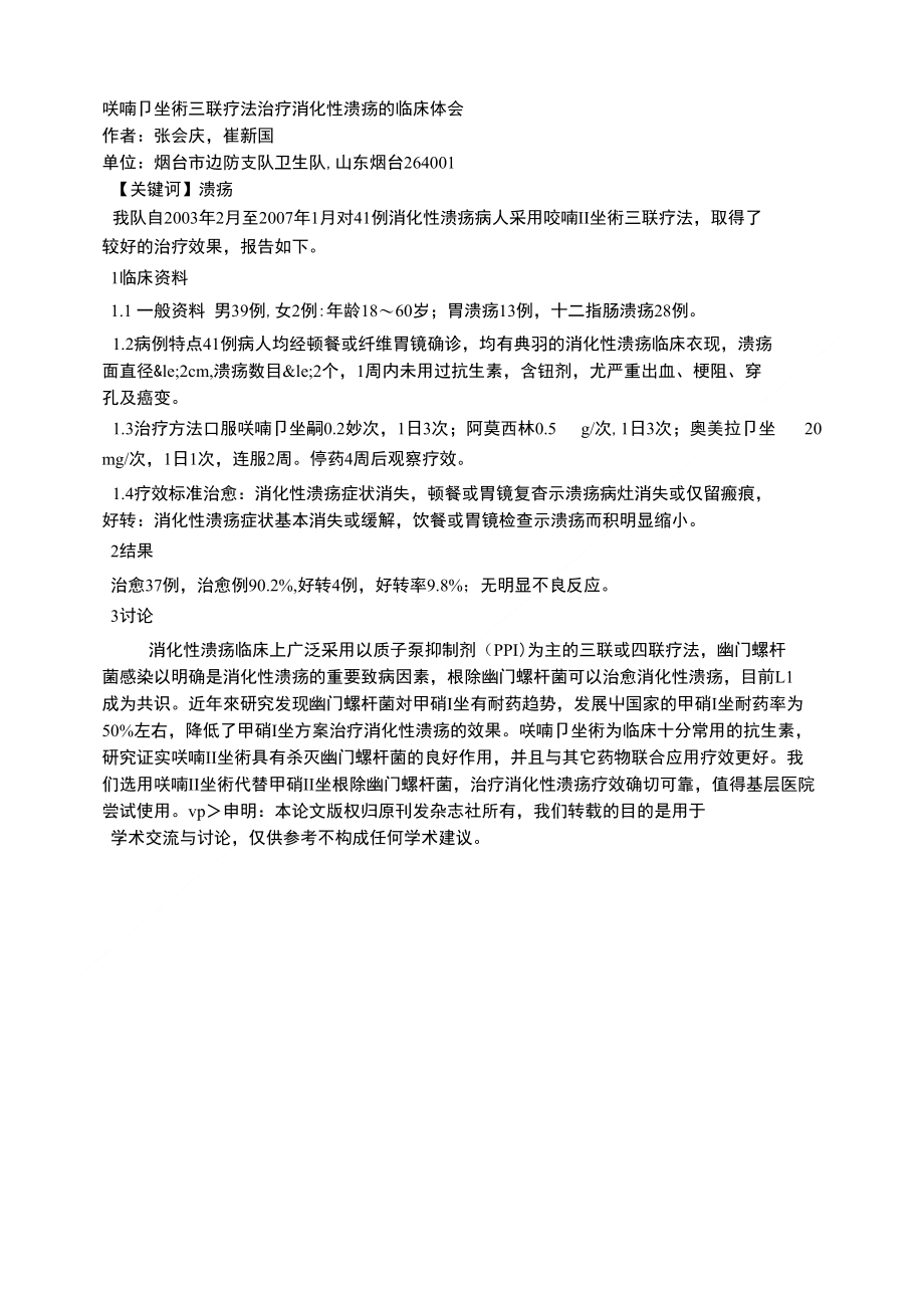 呋喃唑硐三联疗法治疗消化性溃疡的临床体会_第1页