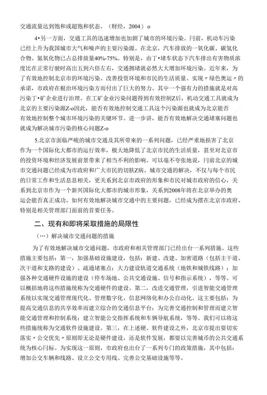 【精品】关于如何缓解当前北京交通困境的若干思考_第5页