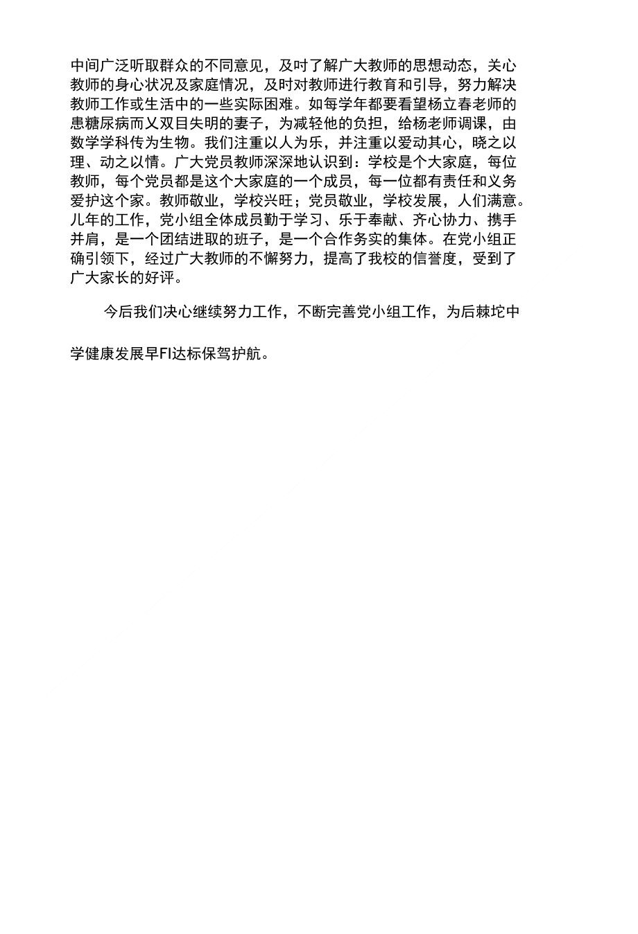 后棘坨中学党小组汇报材料)_第3页