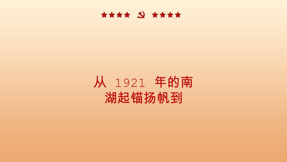 红色大气党政风党史快闪新百年新征程PPT模板_第3页