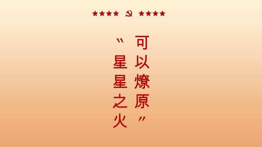 红色大气党政风党史快闪新百年新征程PPT模板_第4页