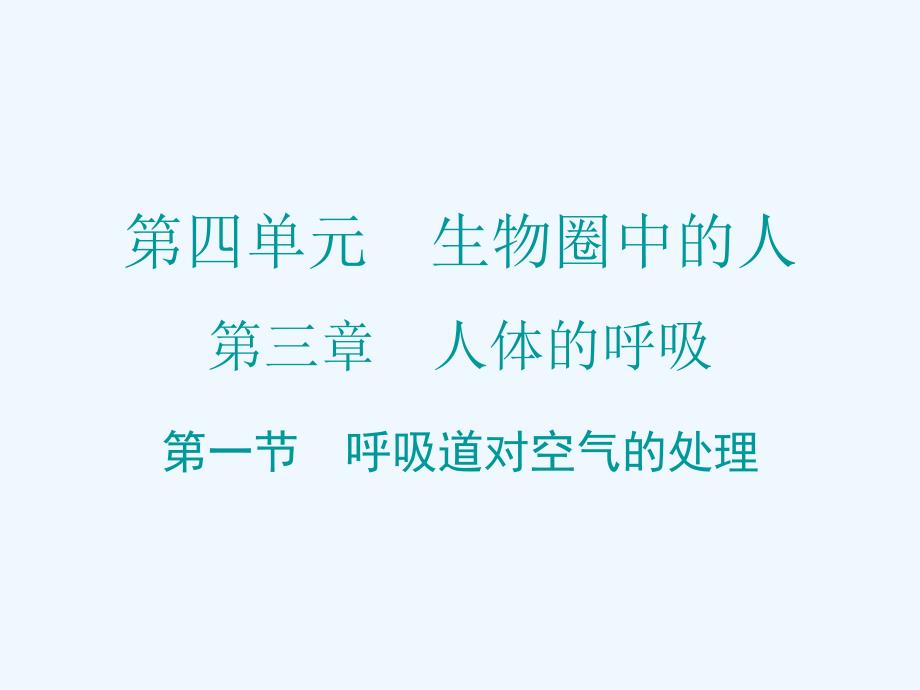 七年级生物下册第三章人体的呼吸导学案（含中考题）第一节_第1页